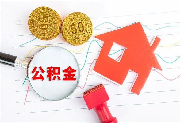 上杭住房公积金封存怎么提（公积金封存后提取流程）