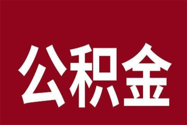 上杭离职可以取公积金吗（离职了能取走公积金吗）