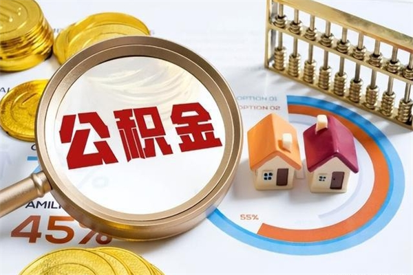 上杭的住房公积金怎么取（这么取住房公积金）