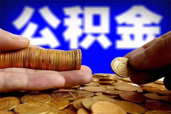 上杭单位公积金取钱（单位公积金怎么取）