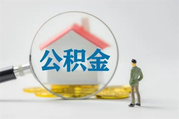 上杭公积金必须离职6个月以后才能取吗（离职后住房公积金必须六个月以后才可以取出来吗）