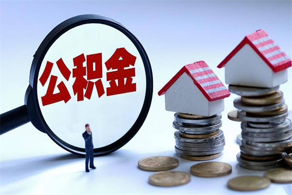 上杭怎么把住房离职公积金全部取（离职怎么取住房公积金里的钱）