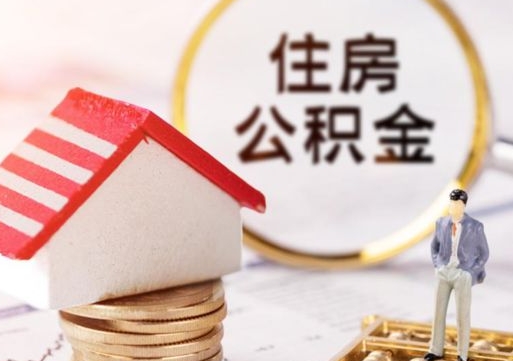 上杭住房公积金离职后多久可以取（公积金离职后要多久才能提取）