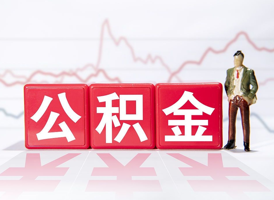 上杭公积金代提在哪儿（公积金代办提取）