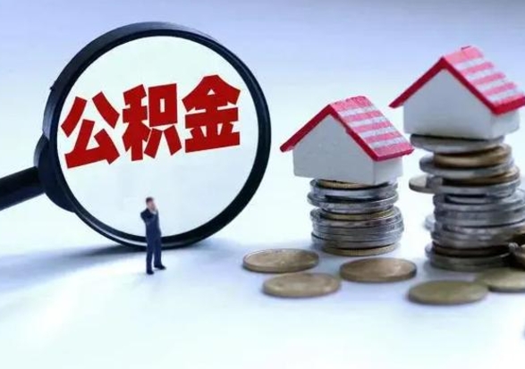 上杭公积金如何取出来（怎么取住房公积金的钱）