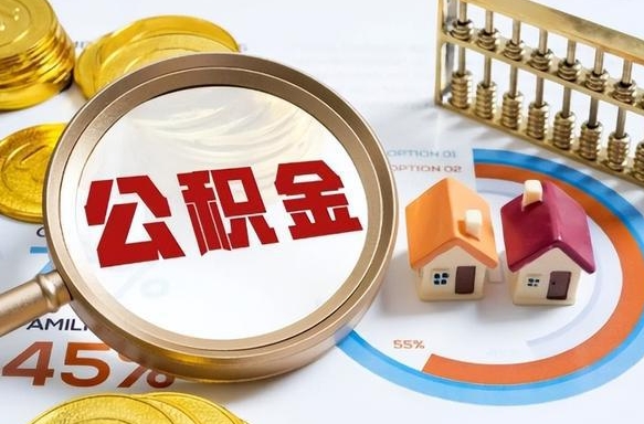 上杭在职人员怎么取住房公积金（在职人员怎么取公积金全额）