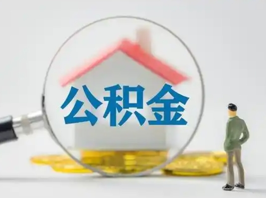 上杭个人公积金如何取出（2021年个人如何取出公积金）