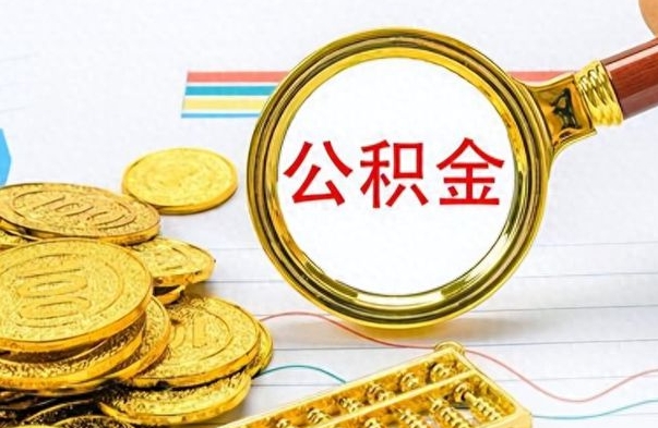 上杭辞职了公积金取（辞职了公积金提取）